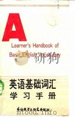 英语基础词汇学习手册 按读音、结构、词义、搭配归类 1987 PDF电子版封面 7560001610 张美英编