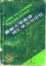 最新大学英语词汇学习与记忆（1987 PDF版）