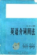 英语介词用法（1984 PDF版）