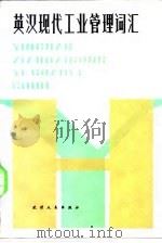 英汉现代工业管理词汇（1982 PDF版）