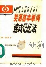 5000英语基本单词速成记忆法（1985 PDF版）