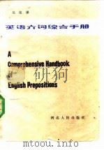 英语介词综合手册（1982 PDF版）