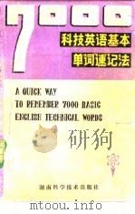 7000科技英语基本单词速记法 1981 PDF电子版封面 9204·9 刘洁君,蔡新玉编