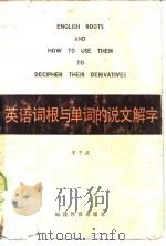 英语词根与单词的说文解字（1984 PDF版）