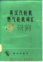 英汉汽轮机燃汽轮机词汇（1979 PDF版）
