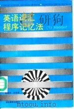 英语词汇程序记忆法  1（1988 PDF版）