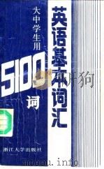 英语基本词汇  大中学生用5100词（1985 PDF版）