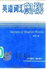 英语词汇的奥秘  英语单词学习手册（1986 PDF版）