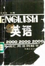 英语2000常考词汇用法例解手册（1988 PDF版）