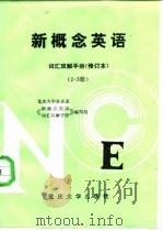 新概念英语词汇双解手册  2、3册（1986 PDF版）