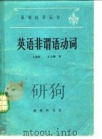 英语非谓语动词（1980 PDF版）