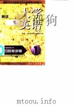 《大学英语·精读》学习效率手册  修订本  1（1999 PDF版）