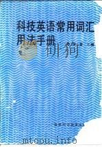 科技英语常用词汇用法手册（1985 PDF版）