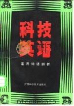 科技英语常用词语辨析（1985 PDF版）