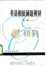 英语相似词语辨异（1982 PDF版）