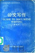 公文写作（1991 PDF版）
