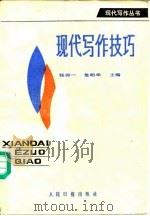 现代写作技巧（1988 PDF版）