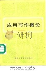 应用写作概论（1988 PDF版）