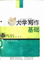 大学写作基础（1989 PDF版）