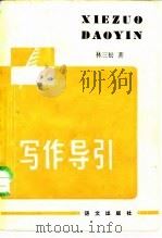 写作导引（1987 PDF版）