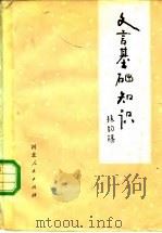 名言基础知识（1978年10月第1版 PDF版）