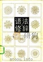 语法与修辞（1981 PDF版）