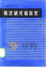 语法研究和探索  2（1984 PDF版）