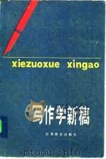 写作学新稿（1987 PDF版）