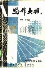 写作大观（1987 PDF版）