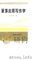 军事应用写作学（1992 PDF版）