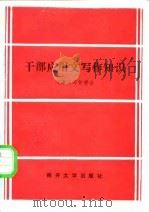 干部应用文写作知识 1984 PDF电子版封面 7310001400 天津市写作学会编