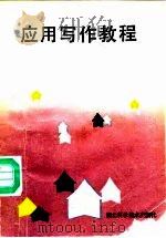 应用写作教程（1988 PDF版）