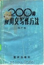 应用文写作方法200种（1986 PDF版）