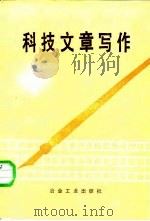 科技文章写作（1987 PDF版）