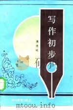 写作初步（1986 PDF版）