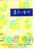 写作一百例（1980 PDF版）
