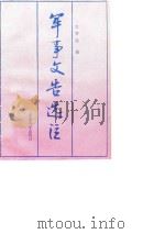 军事文告选注 1990.10 PDF电子版封面 7800212777 兰书臣著