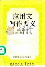 应用文写作要义（1991 PDF版）