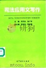 司法应用文写作（1991 PDF版）