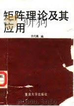 矩阵理论及其应用（1989 PDF版）