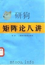 矩阵论八讲（1988 PDF版）