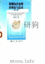 模糊知识处理的理论与技术  第2版（1998 PDF版）