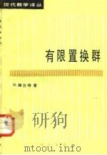 有限置换群（1984年03月第1版 PDF版）