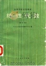 高等学校试用教材  线性代数  修订本（1980 PDF版）