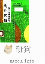 线性代数复习与解题指导（1993 PDF版）