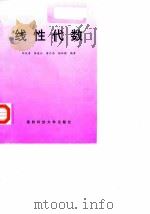 线性代数 1998 PDF电子版封面 7810244884 邓长寿等编著