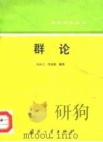 群论（1992 PDF版）