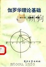 伽罗华理论基础（1989 PDF版）