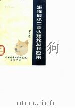 矩阵最小二乘法理论及其应用（1978 PDF版）
