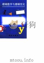 模糊数学与模糊优化（1997 PDF版）